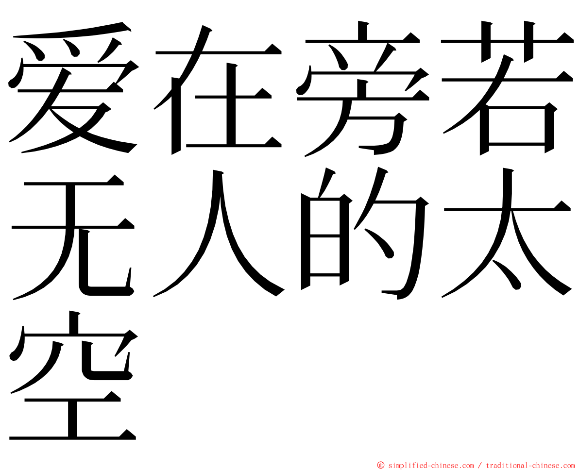 爱在旁若无人的太空 ming font