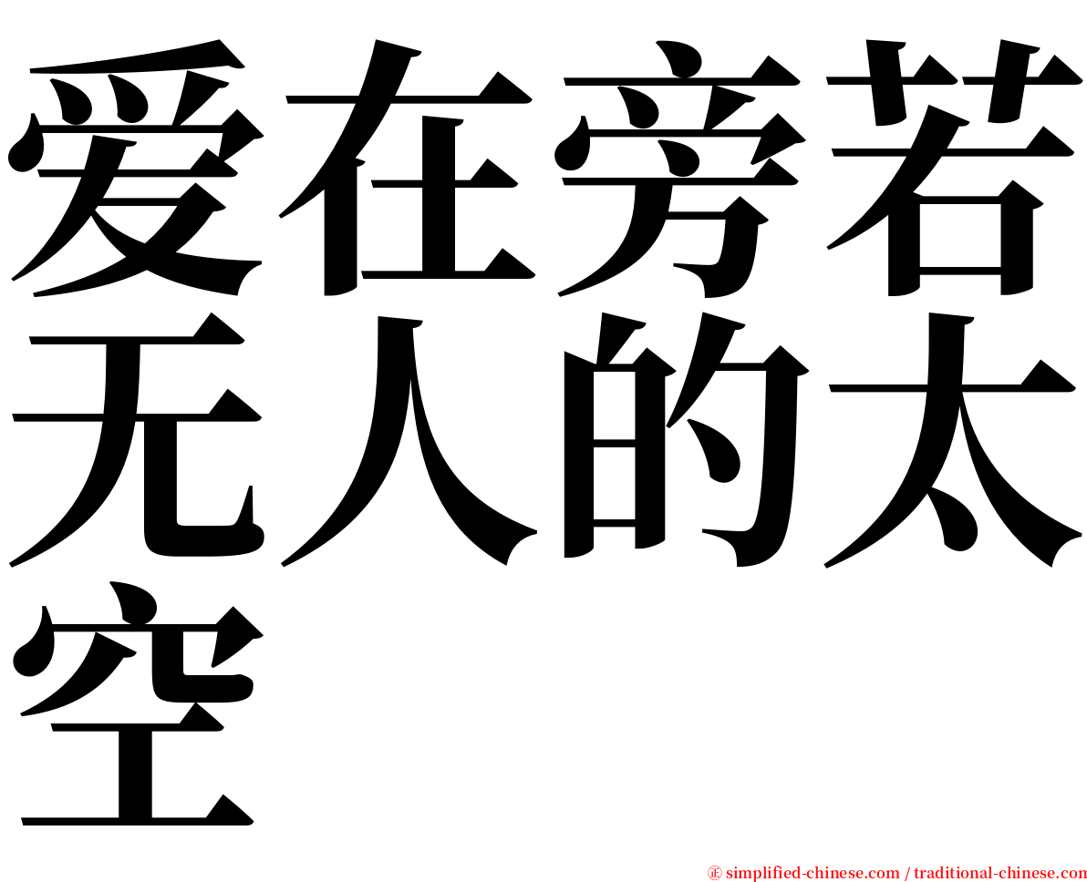 爱在旁若无人的太空 serif font