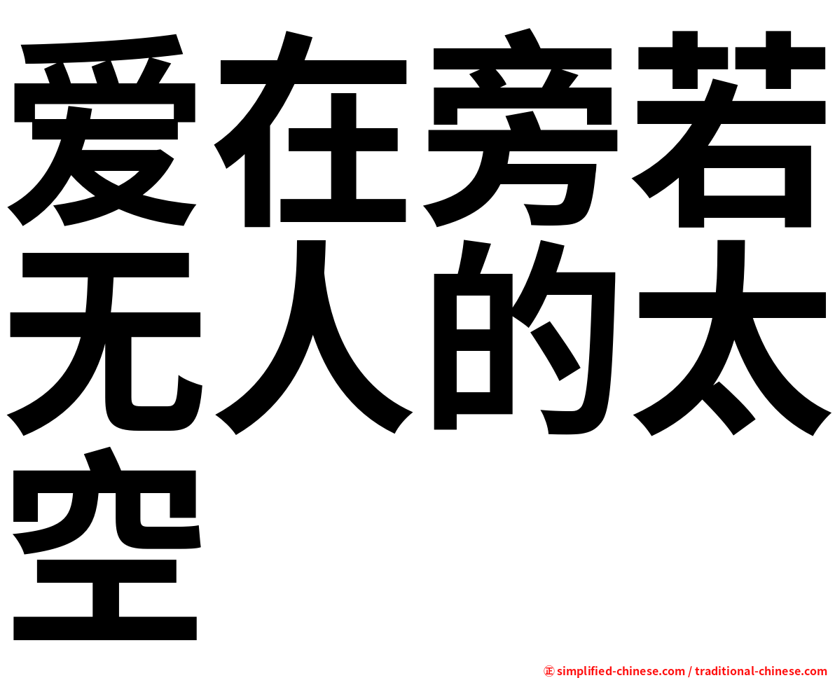 爱在旁若无人的太空