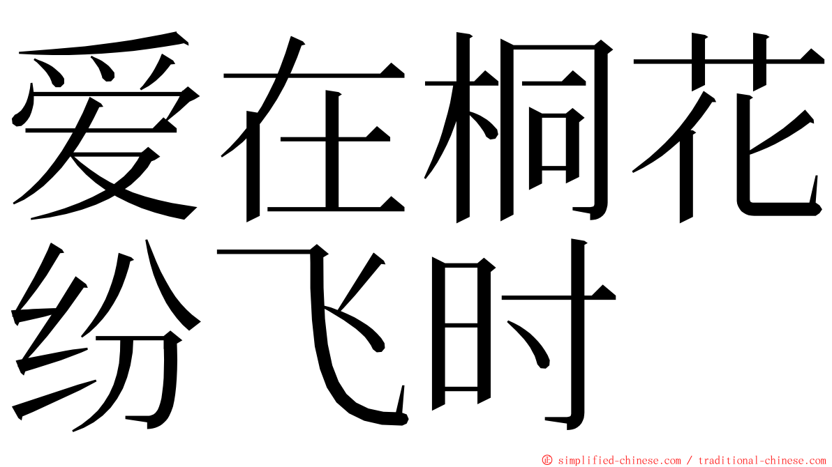 爱在桐花纷飞时 ming font