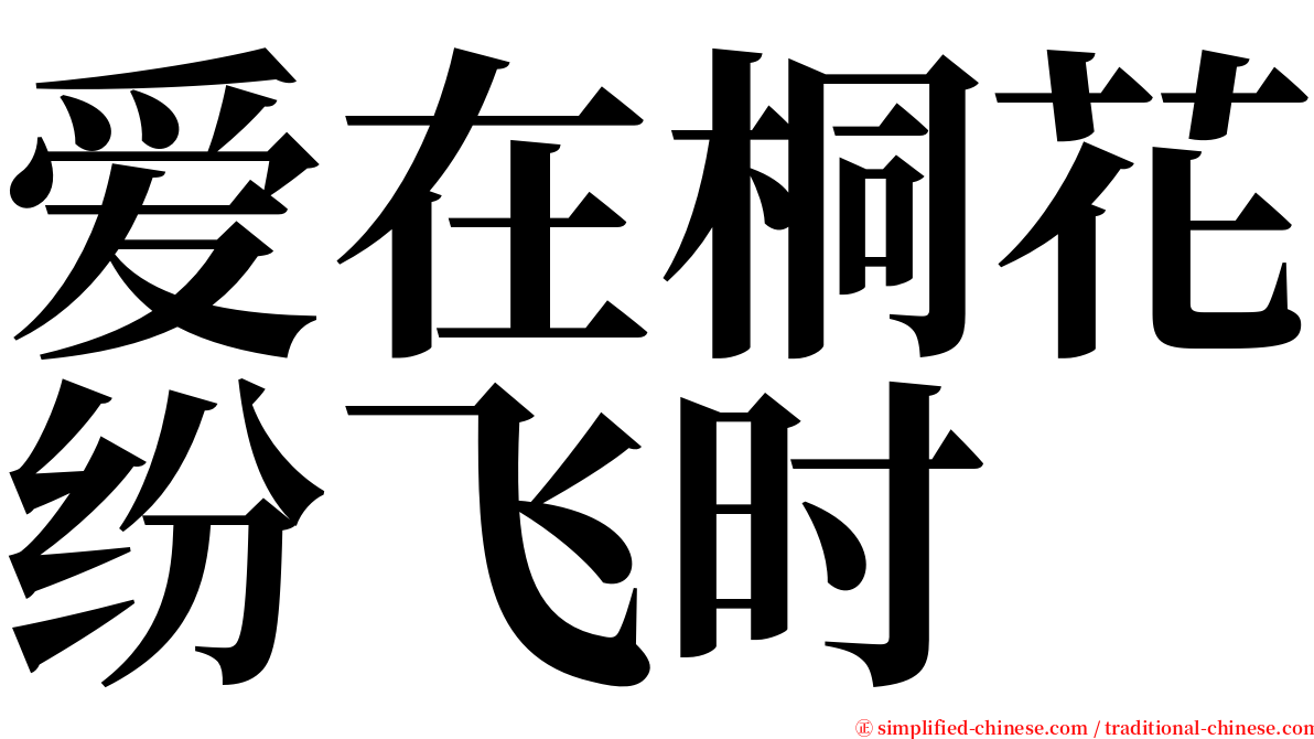 爱在桐花纷飞时 serif font