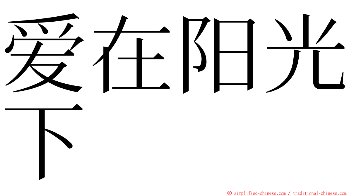 爱在阳光下 ming font