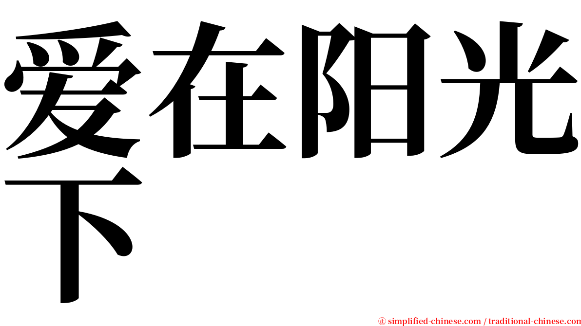 爱在阳光下 serif font