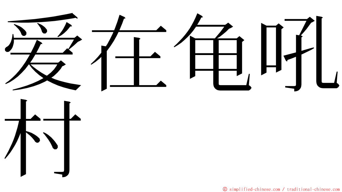 爱在龟吼村 ming font