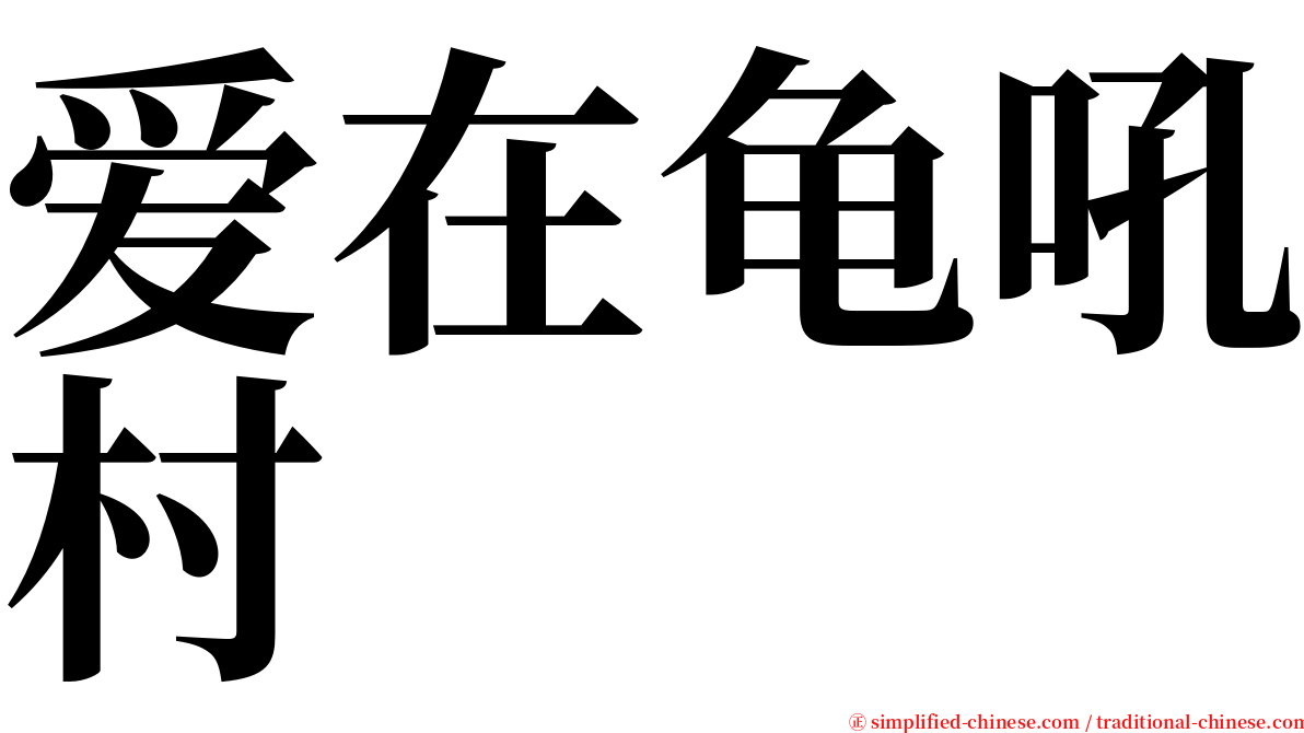 爱在龟吼村 serif font