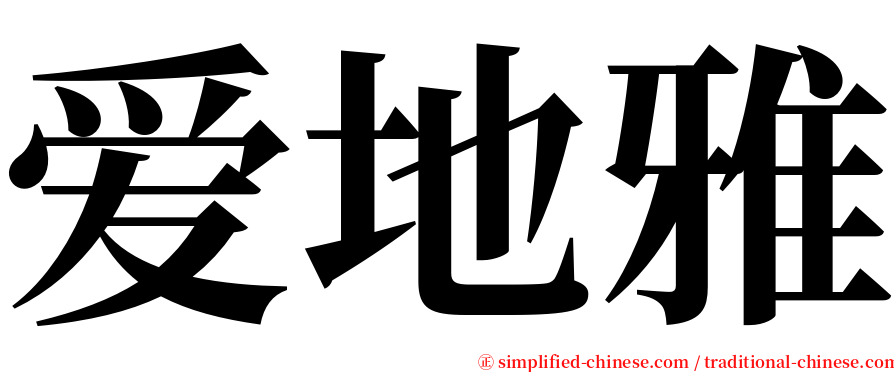 爱地雅 serif font