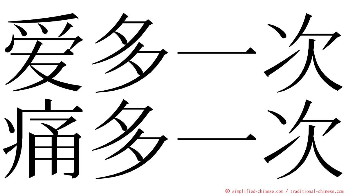 爱多一次痛多一次 ming font