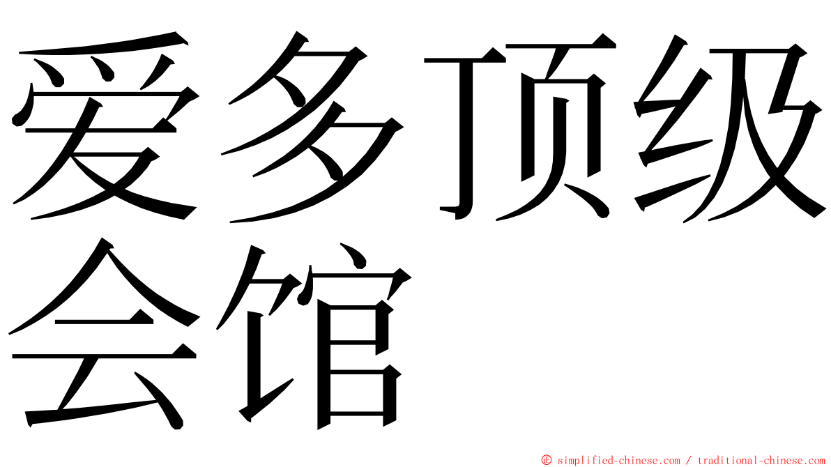 爱多顶级会馆 ming font