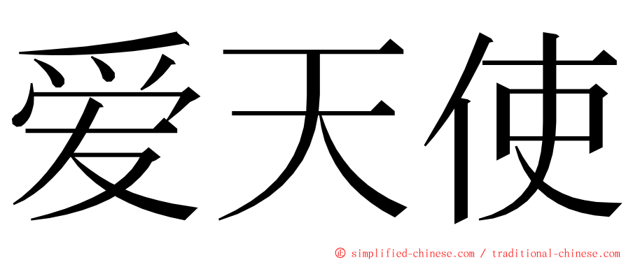 爱天使 ming font