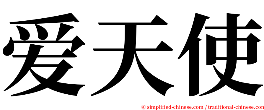 爱天使 serif font