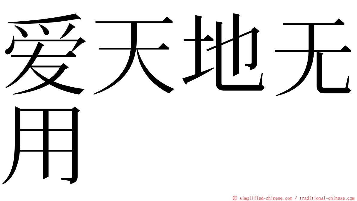 爱天地无用 ming font