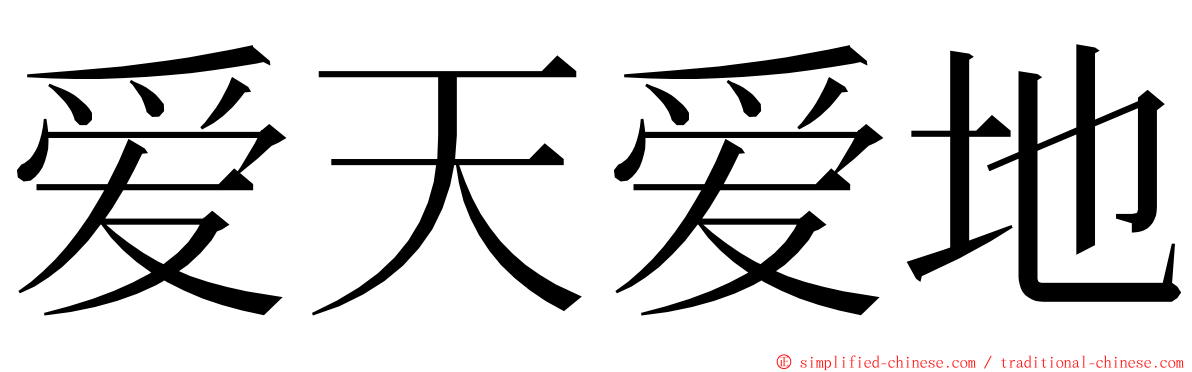 爱天爱地 ming font