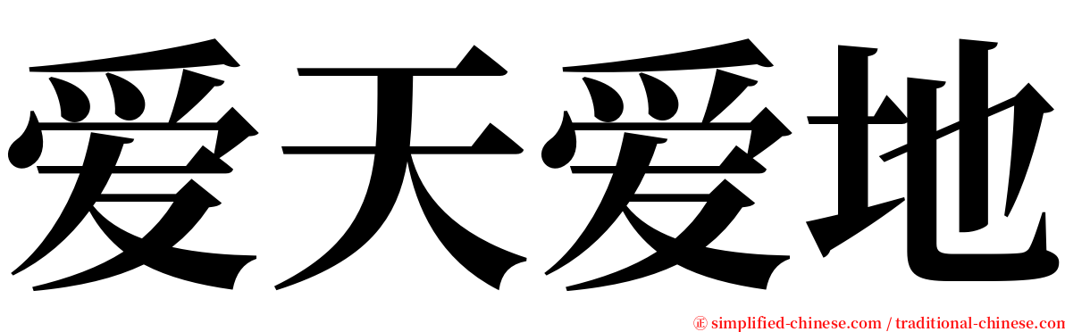 爱天爱地 serif font