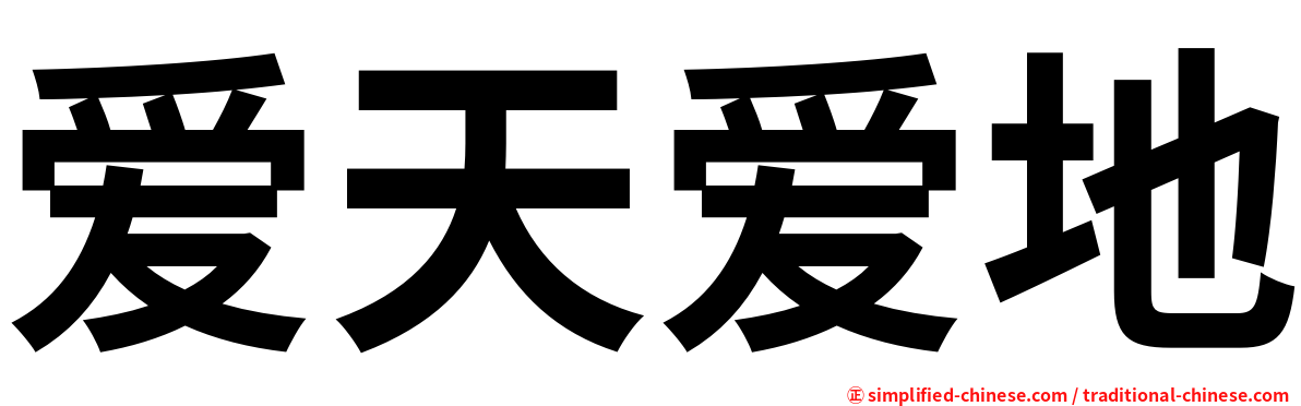 爱天爱地