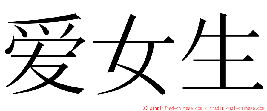 爱女生 ming font