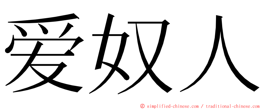 爱奴人 ming font