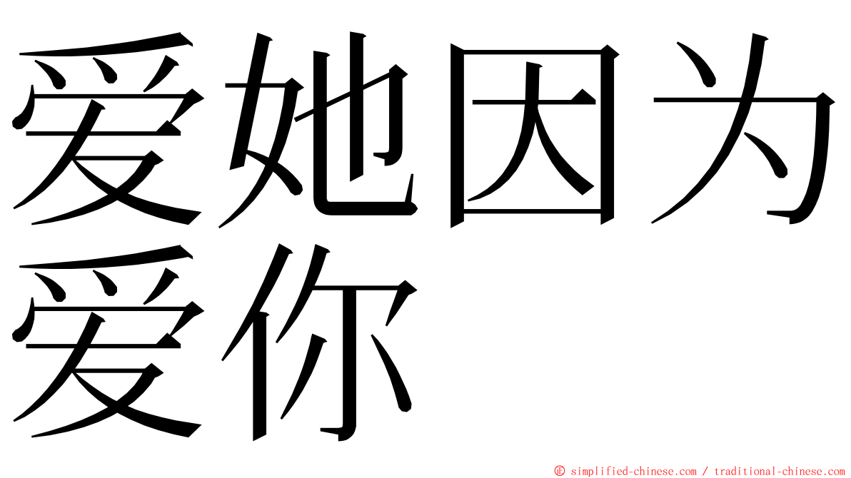 爱她因为爱你 ming font