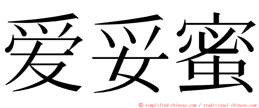 爱妥蜜 ming font