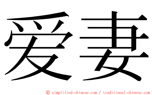 爱妻 ming font