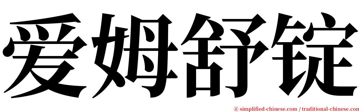 爱姆舒锭 serif font