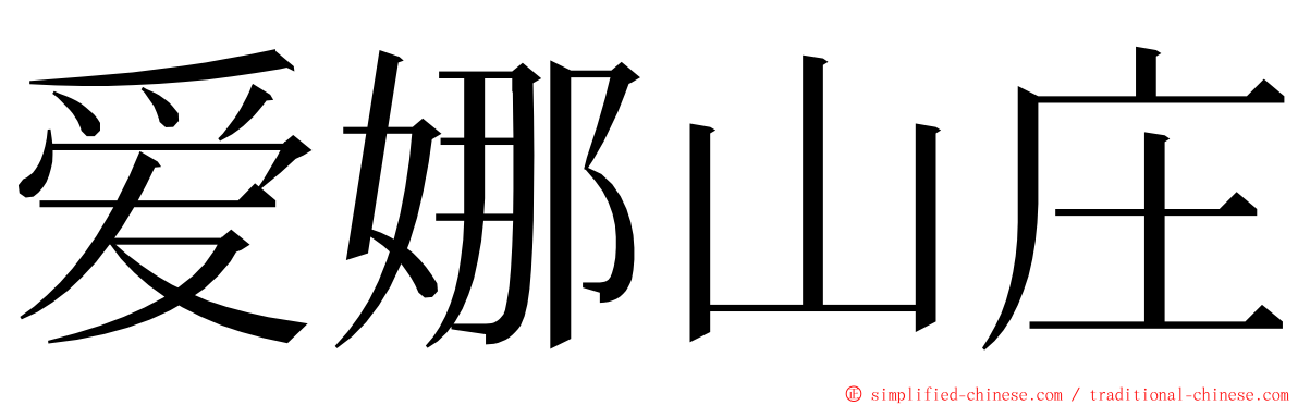 爱娜山庄 ming font