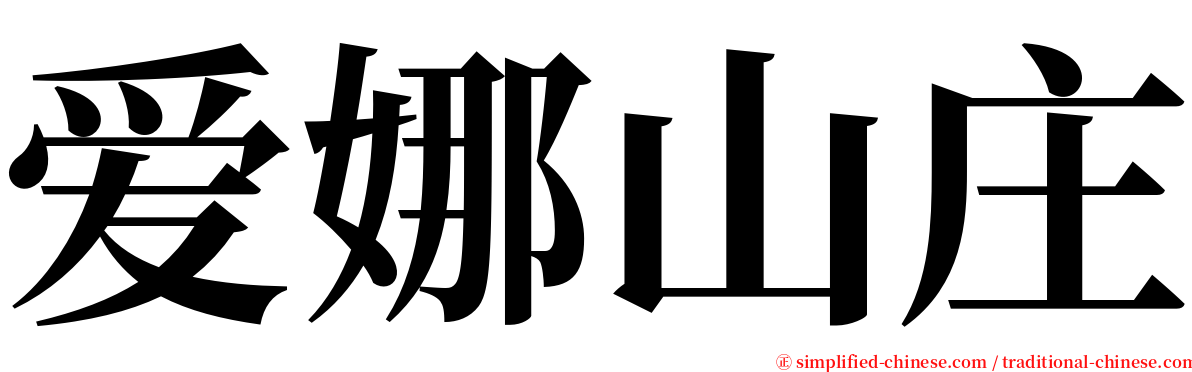 爱娜山庄 serif font