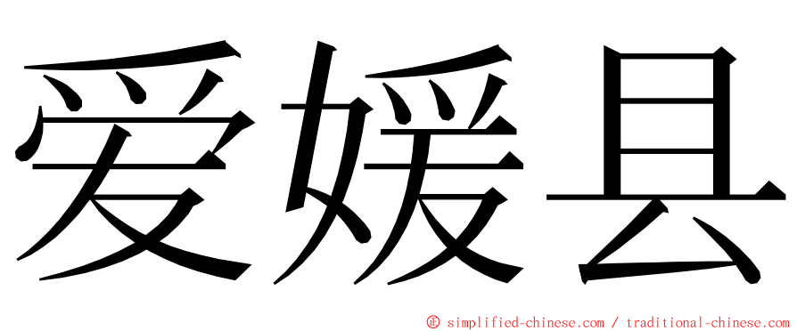 爱媛县 ming font