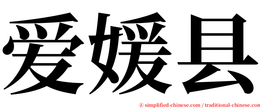 爱媛县 serif font