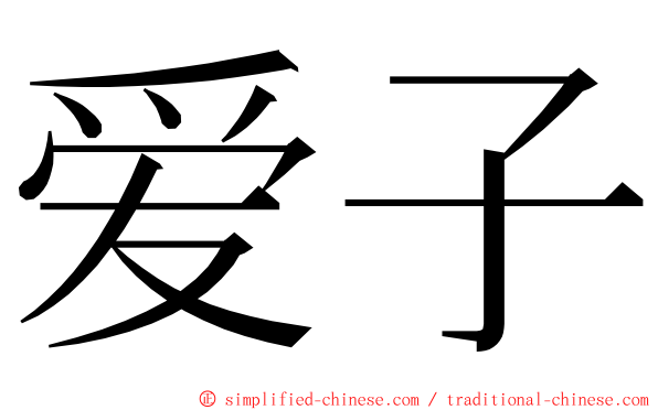 爱子 ming font