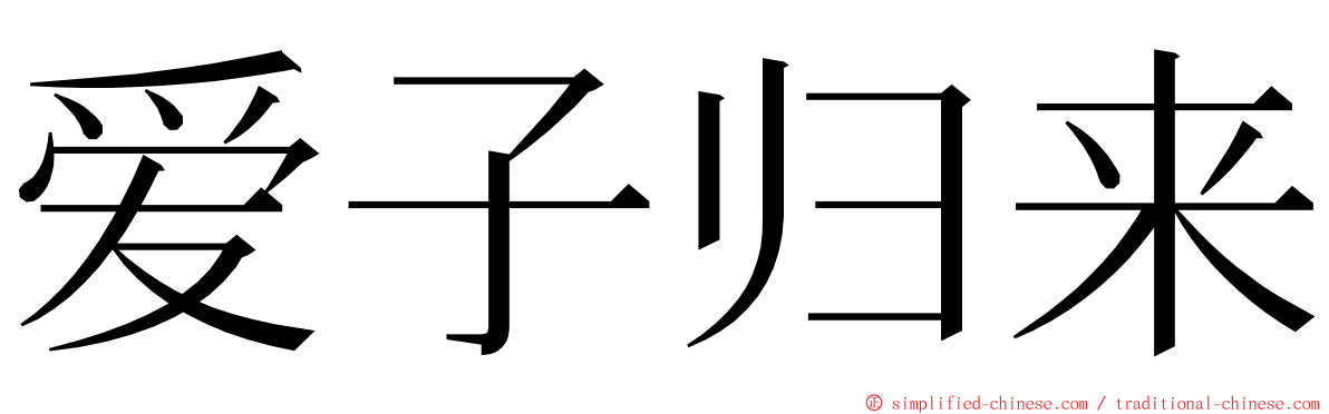 爱子归来 ming font