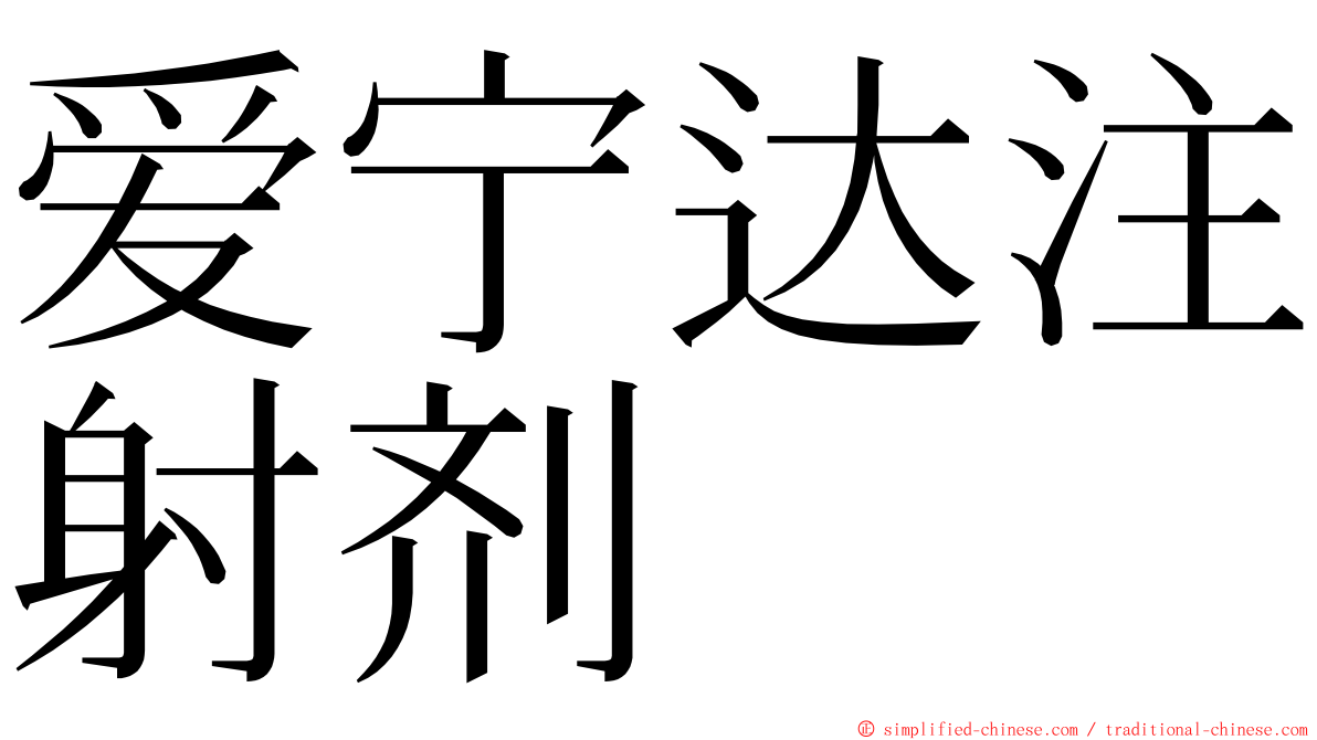 爱宁达注射剂 ming font