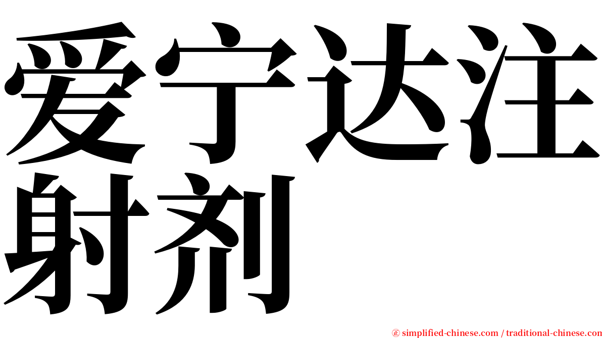 爱宁达注射剂 serif font