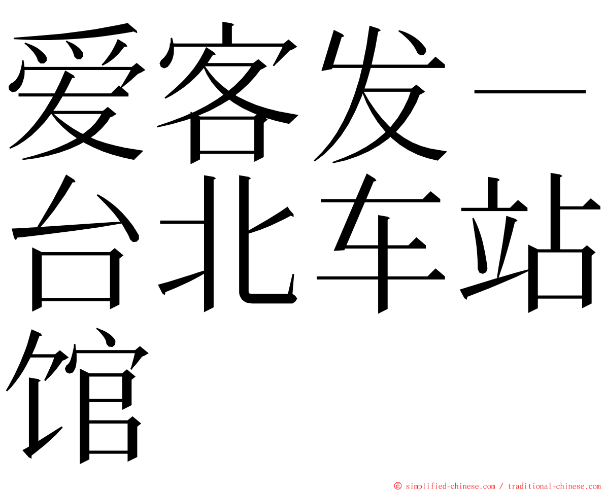 爱客发－台北车站馆 ming font