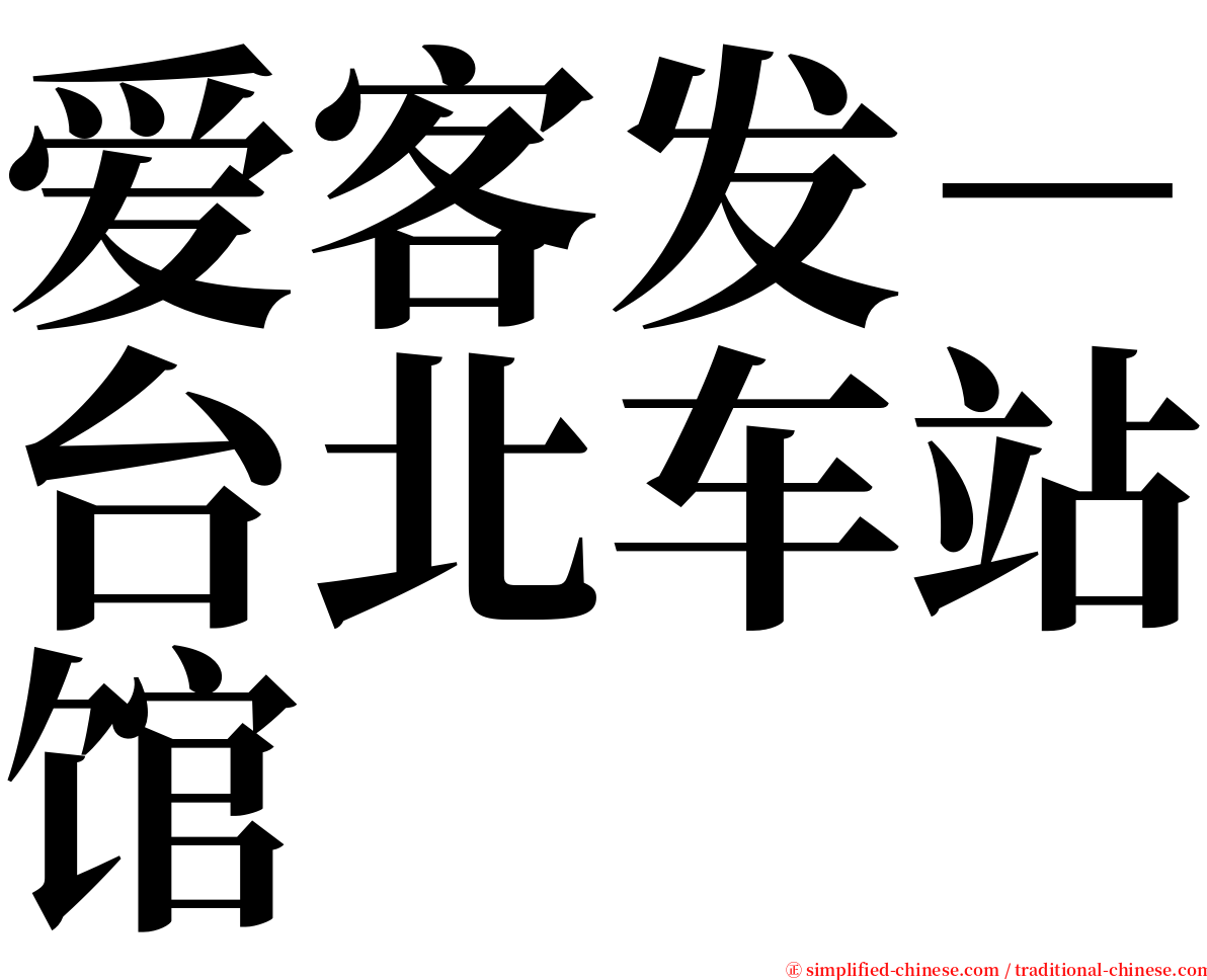 爱客发－台北车站馆 serif font