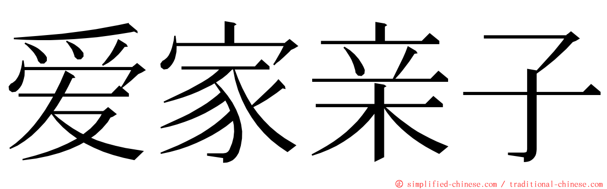 爱家亲子 ming font