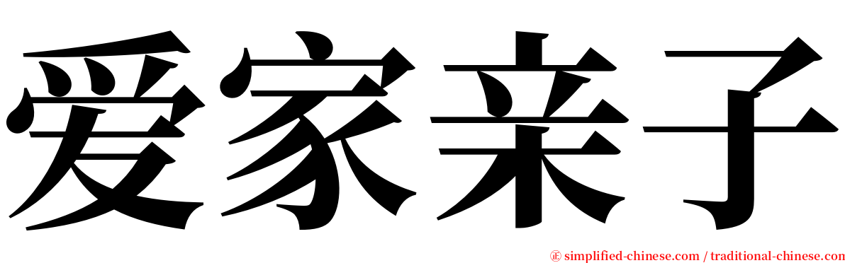 爱家亲子 serif font