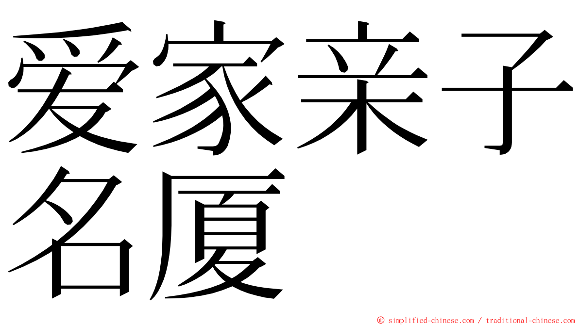 爱家亲子名厦 ming font