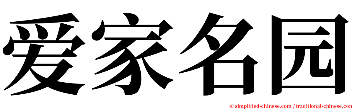 爱家名园 serif font