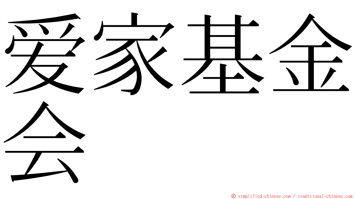 爱家基金会 ming font