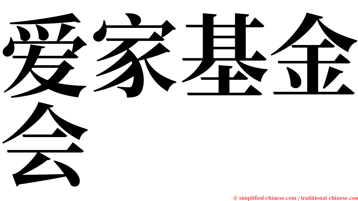 爱家基金会 serif font