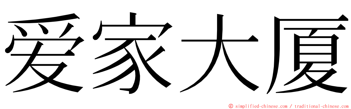 爱家大厦 ming font