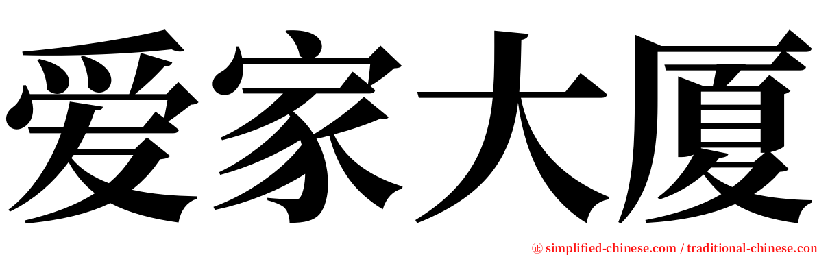 爱家大厦 serif font