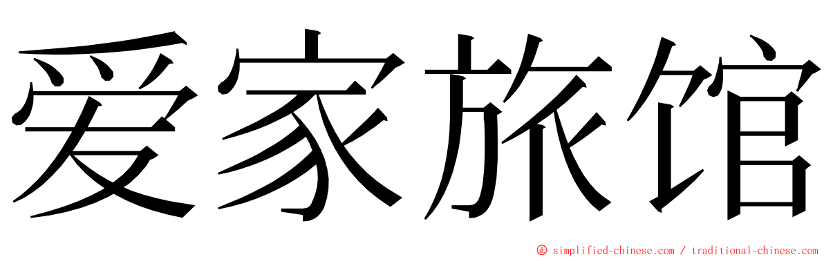 爱家旅馆 ming font