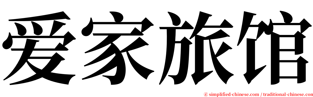 爱家旅馆 serif font