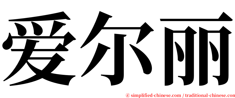 爱尔丽 serif font