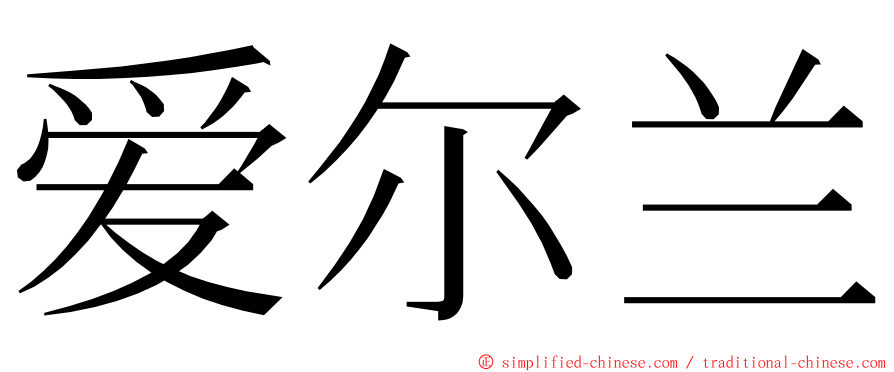 爱尔兰 ming font