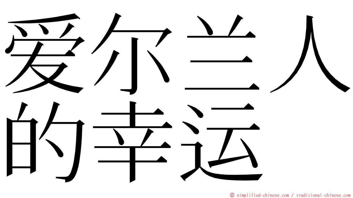 爱尔兰人的幸运 ming font