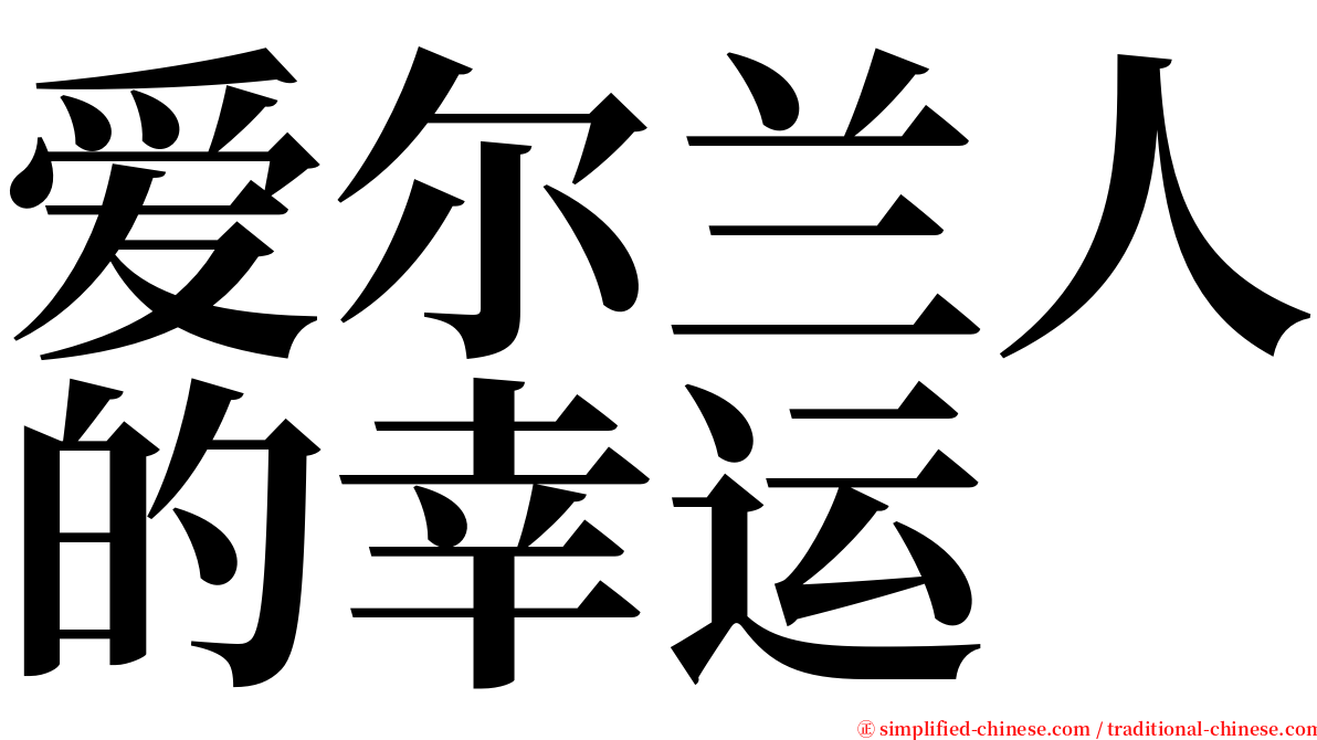 爱尔兰人的幸运 serif font