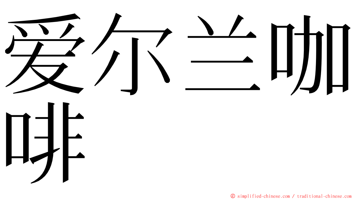 爱尔兰咖啡 ming font