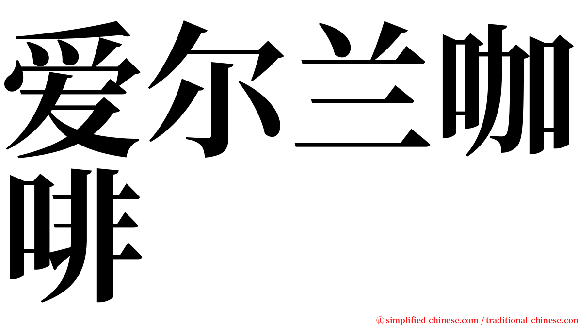 爱尔兰咖啡 serif font